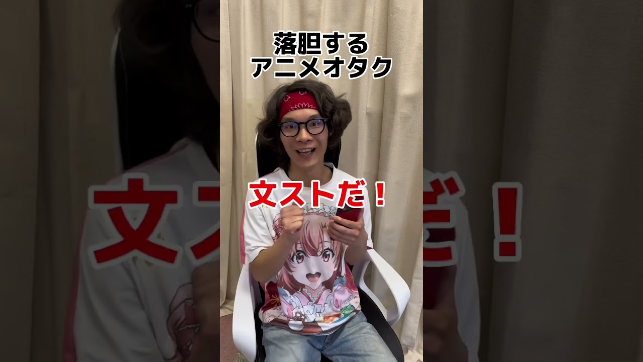 落胆するアニメオタク #otaku #オタクあるある #アニメオタク #文スト