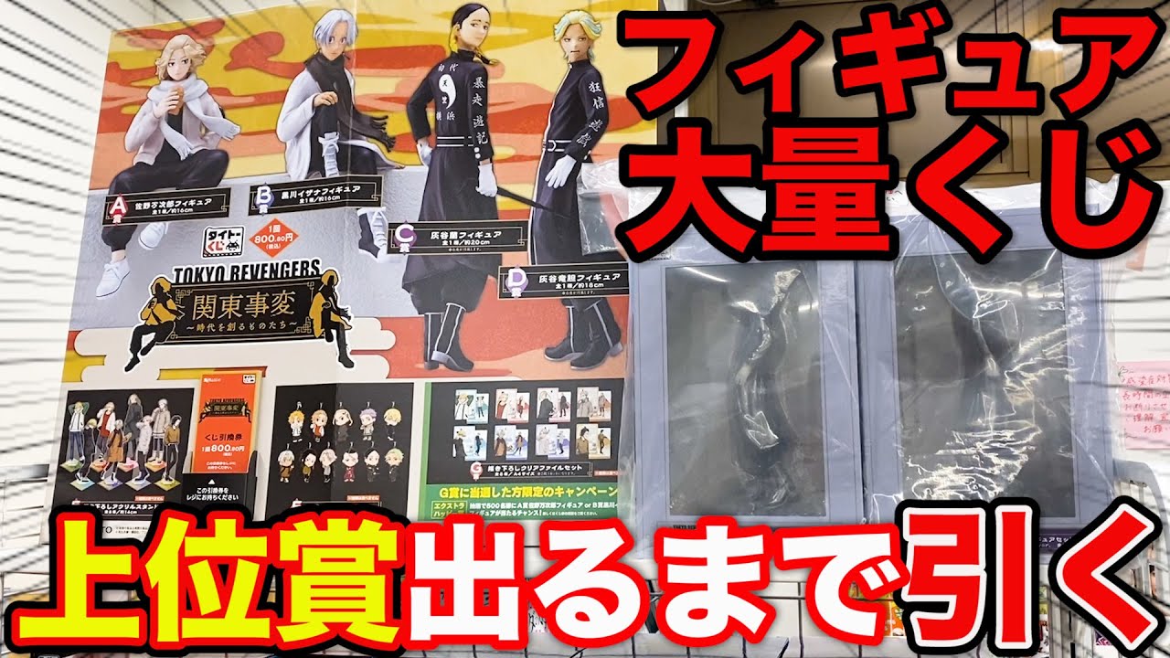 【東京リベンジャーズくじ】フィギュアが大量に当たる神クジ？上位賞当たるまで帰れません！（タイトーくじ、東京リベンジャーズ、一番くじ）