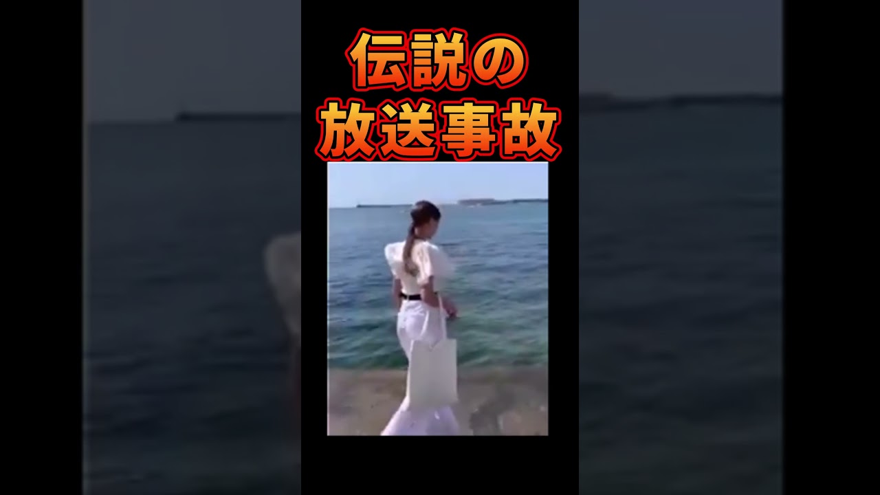 世界で2億再生超↑TV中継放送事故