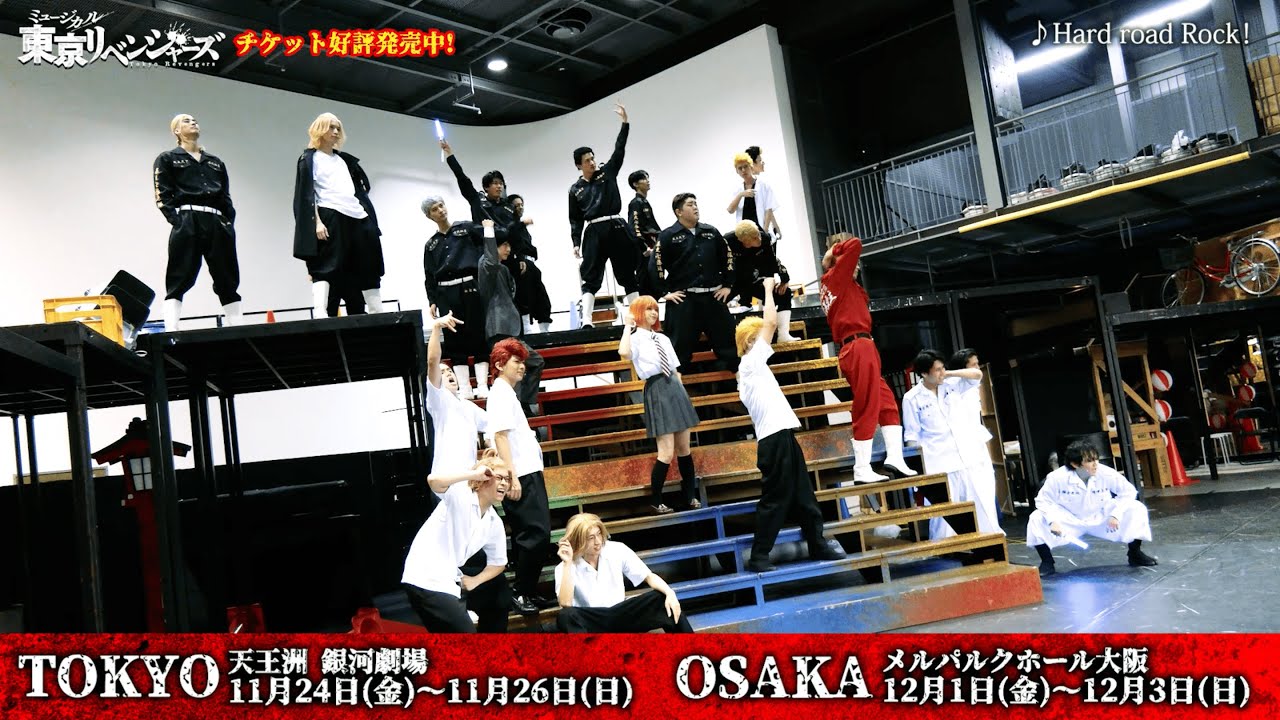 【公演CM第3弾】ミュージカル「東京リベンジャーズ」 歌唱シーン公開