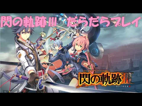 【閃の軌跡Ⅲ】#16 だらだらと振り返りプレイ！ Northern War、黎の軌跡Ⅱにむけて！　#ライブ配信 #閃の軌跡NW #閃の軌跡Ⅲ #英雄伝説