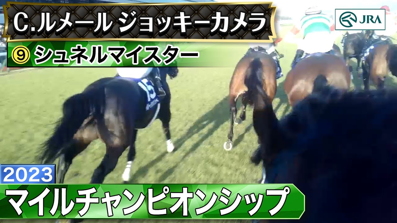 【ジョッキーカメラ】シュネルマイスター騎乗のC.ルメール騎手ジョッキーカメラ映像｜2023年マイルチャンピオンシップ｜JRA公式