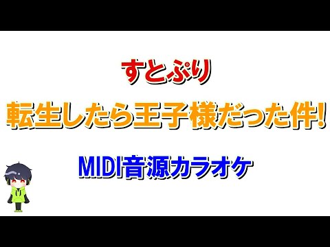 すとぷり「転生したら王子様だった件！」MIDI音源カラオケ/Here We Go/Off vocal