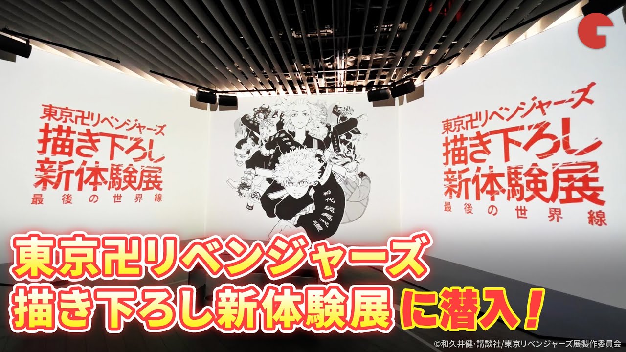 「東京卍リベンジャーズ 描き下ろし新体験展 最後の世界線」に潜入！