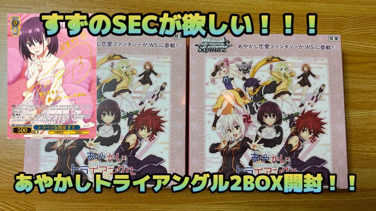 あやかしトライアングルのBOX開封したら刺激が強すぎた。【ヴァイスシュヴァルツ】