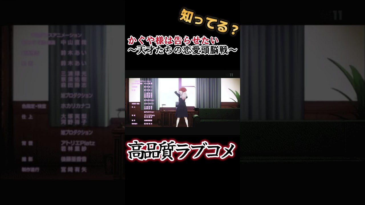【高品質ラブコメ】藤原書記めちゃかわいい !!【かぐや様は告らせたい～天才たちの恋愛頭脳戦～】#shorts