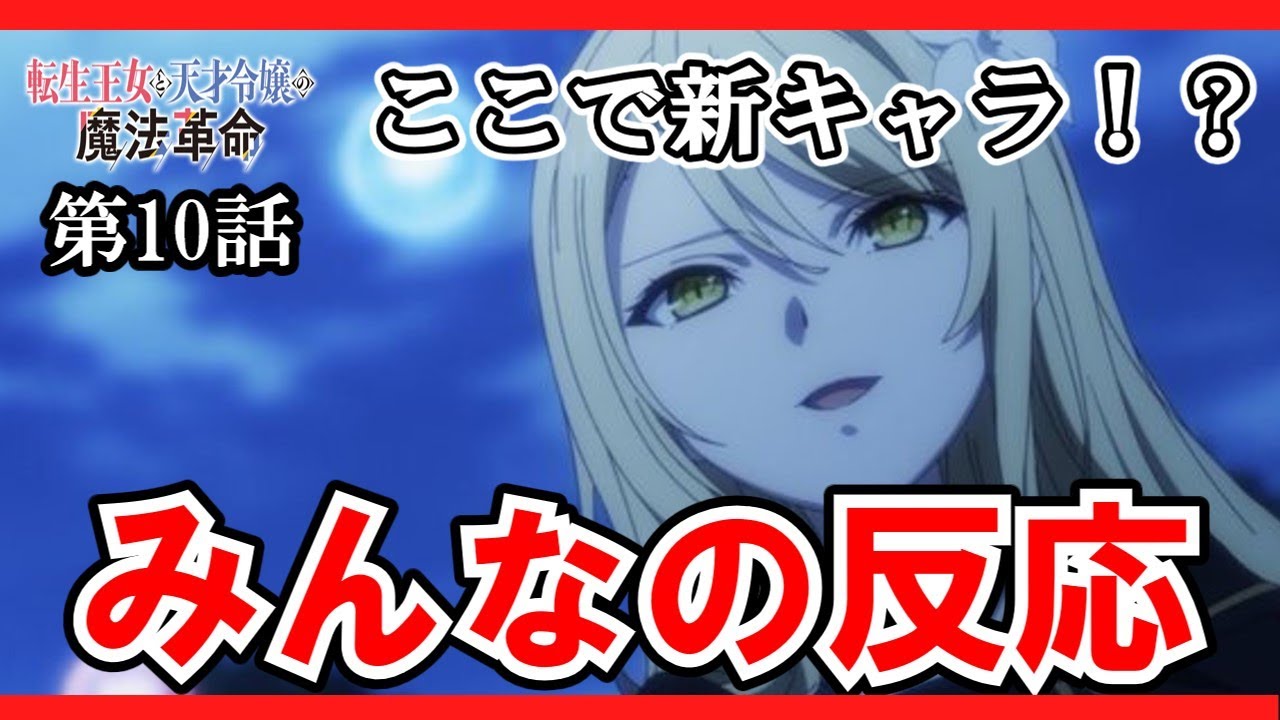 【転生王女と天才令嬢の魔法革命】10話みんなの反応　王位継承問題の行く末は！？ここで新キャラ登場！【反応】