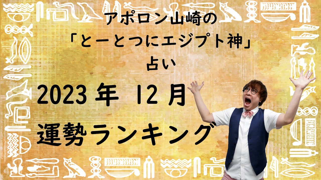 とーとつにエジプト神占い2023年12月号！一番運勢のいいエジプト神は誰？