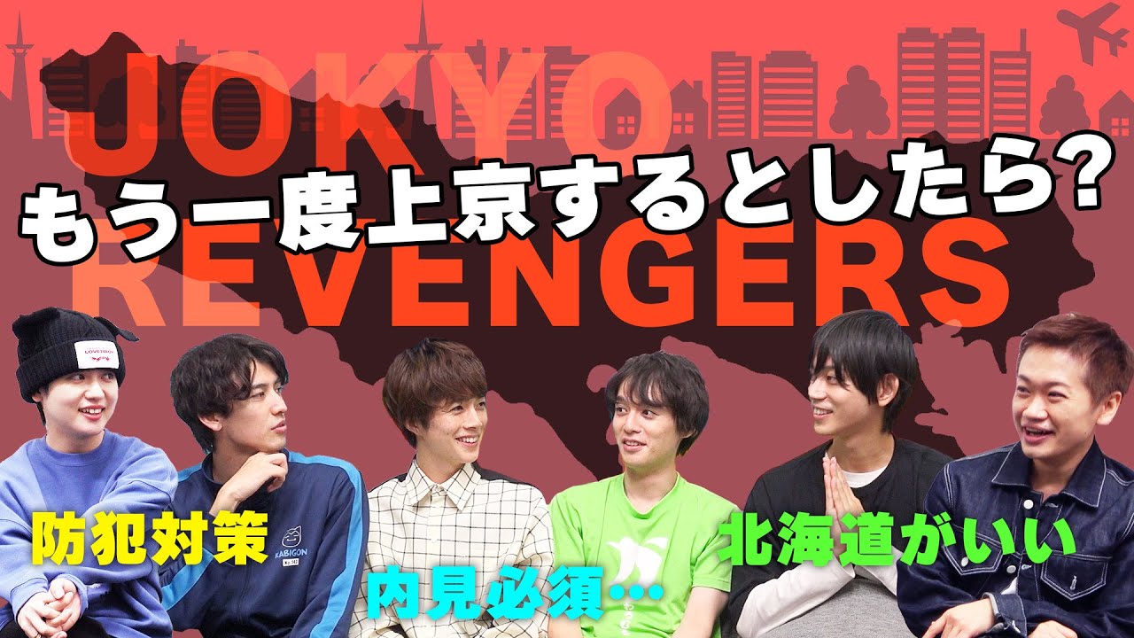 【上京リベンジャーズ】 佐藤信長＆横田龍儀が住みたい街を全力プレゼン！もう一度上京するならどこに住む？