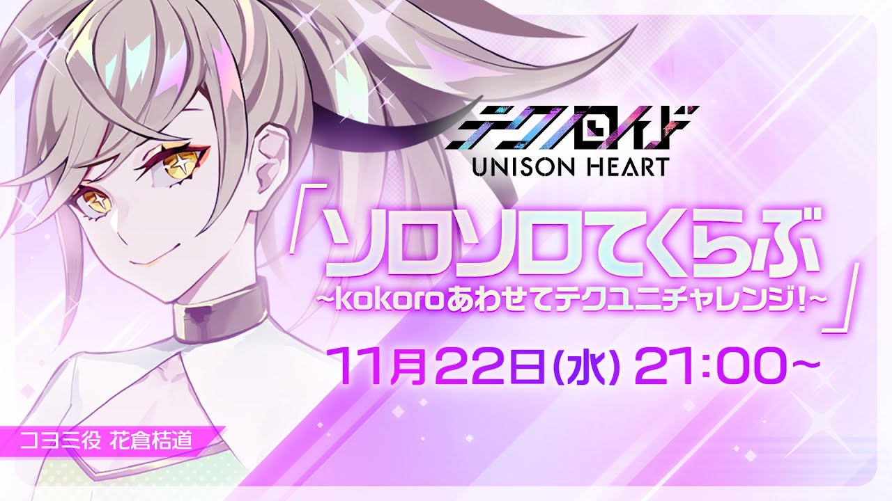 ソロソロてくらぶ〜kokoroあわせてテクユニチャレンジ！〜（#48 2023.11.22 OA）