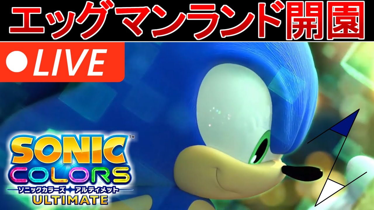 【ソニックカラーズアルティメット】ソニック好きなら初見でも爆速可能？シリーズ経験者が検証！【SonicColorsUltimate/ずんだもんコメント読上】
