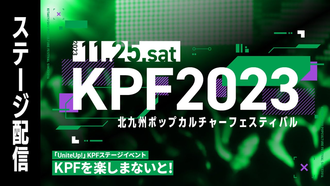 「KPFを楽しまないと！」ステージ配信