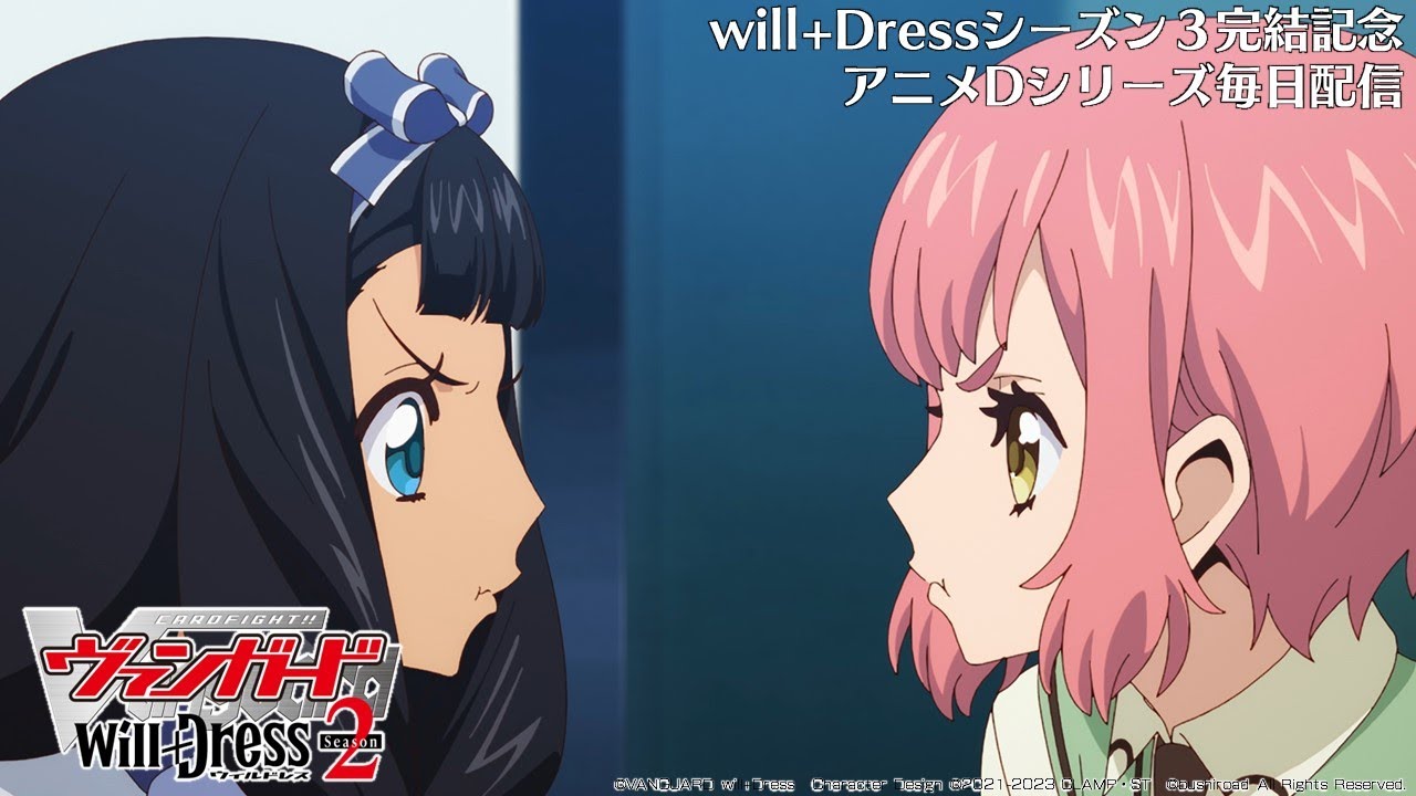 【期間限定】カードファイト!! ヴァンガード will+Dress Season2 第6話「ユニフォーマーズ」【毎日1話ずつ配信！】