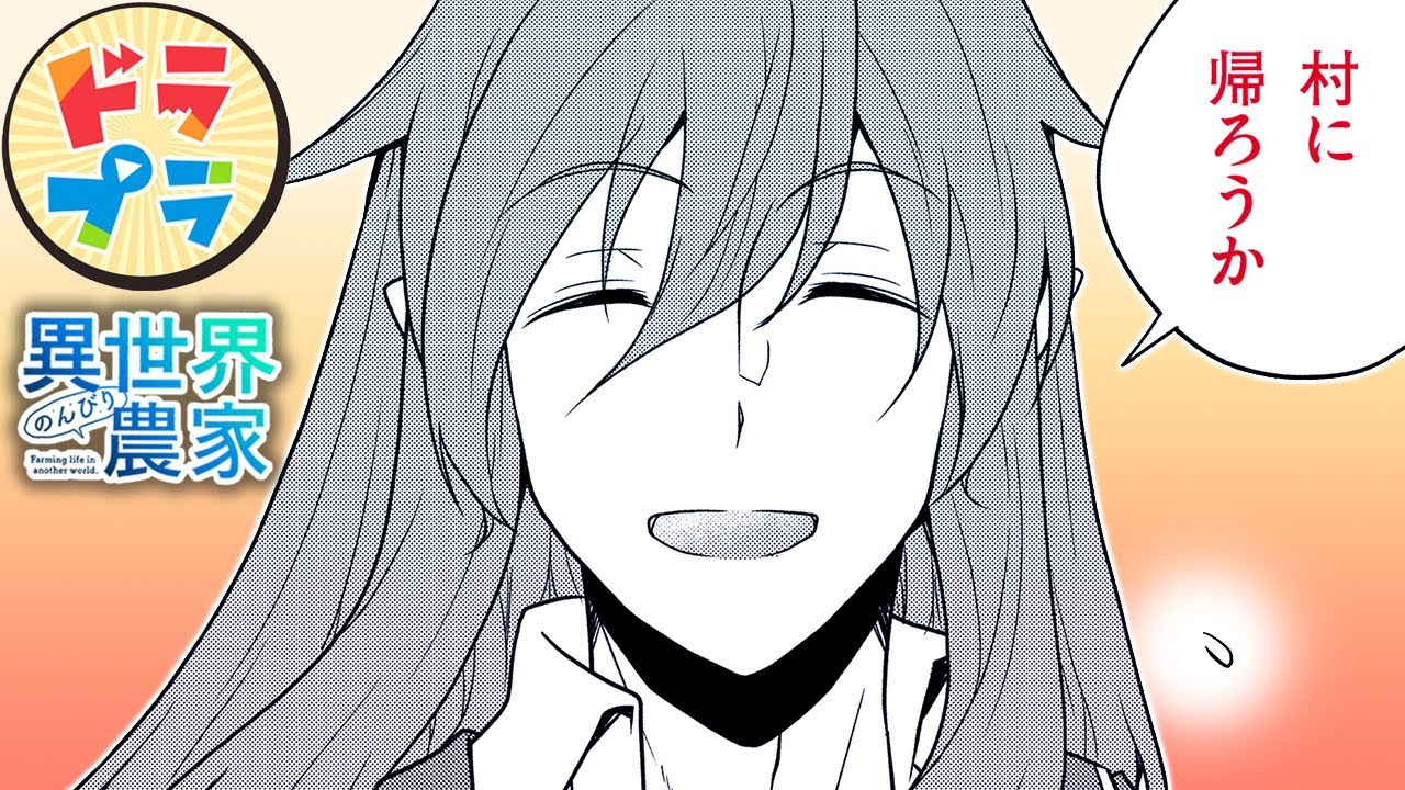 【異世界漫画】始祖さんに思うところあり【異世界のんびり農家　197+198話】│ドラドラプラス