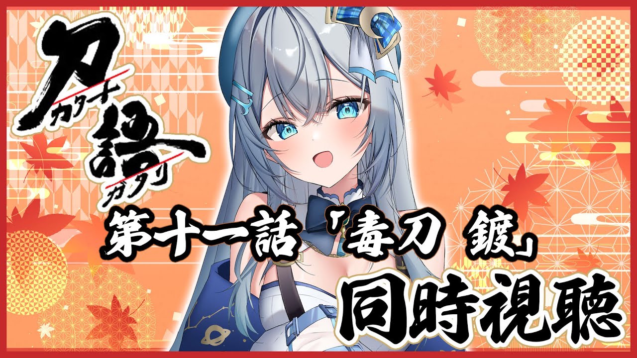 【 同時視聴 】アニメ「刀語」第十一話 毒刀・鍍を一緒に見よう！リアクション【水月りうむ/VTuber】