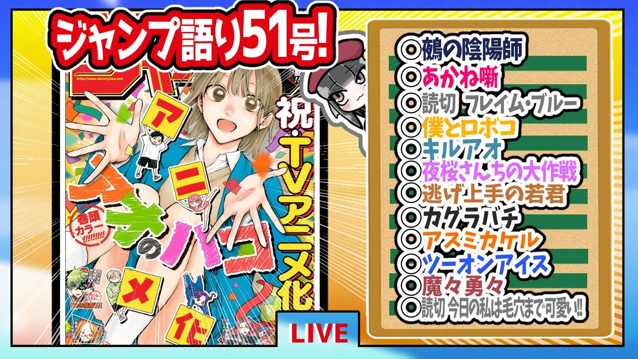 【#wj51】ベテランジャンプ読みと週刊少年ジャンプ51号の感想を語り合おうぜ!後半戦!【周防先輩かわいすぎないか？？？】