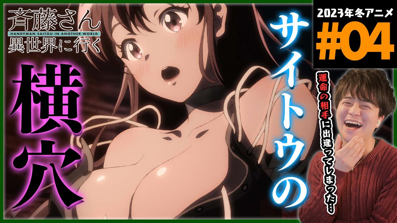 便利屋斉藤さん、異世界に行く 第4話 同時視聴 アニメリアクション HANDYMAN SAITOU IN ANOTHER WORLD Episode 4 Anime Reaction