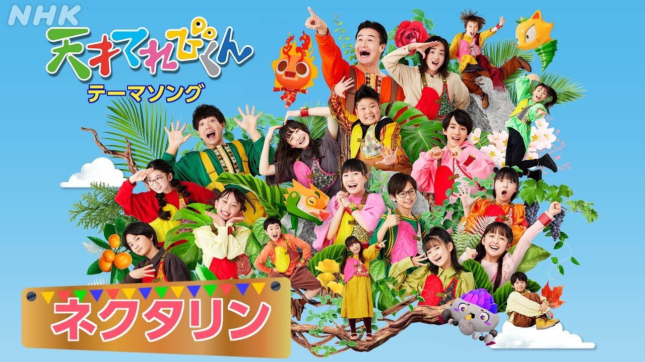 [天てれ] テーマソングMV『ネクタリン』マカロニえんぴつ×yurinasia×てれび戦士 | 23年度版【天才てれびくん】| NHK
