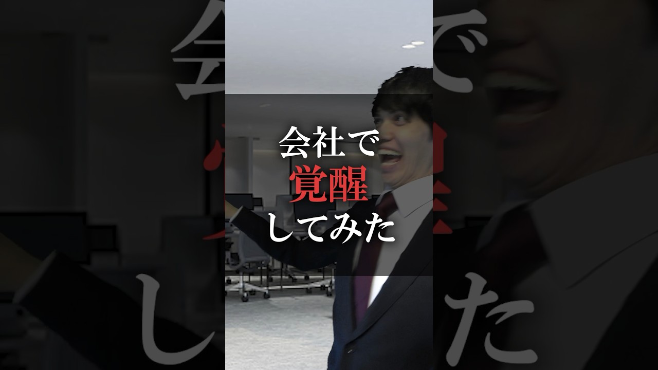 会社で覚醒してみた