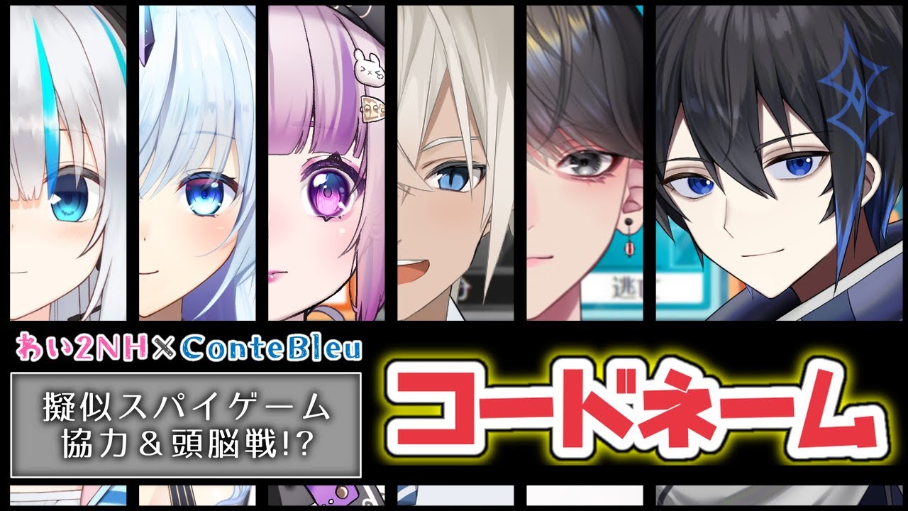 【コードネーム】ユニットコラボ！スパイになって頭脳戦！【ConteBleu × わい2NH/Vtuber】