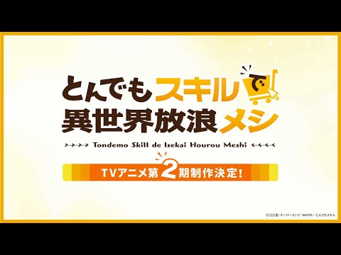 新着- TVアニメ『とんでもスキルで異世界放浪メシ』第2期制作決定 原作者＆監督からのコメントやイラスト到着