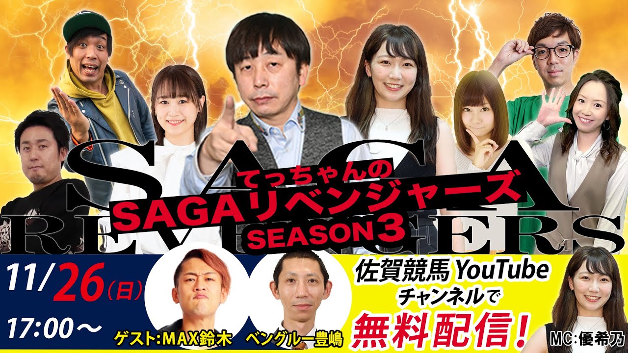 佐賀競馬|佐藤哲三＆MAX鈴木＆ベングルー豊嶋＆優希乃【SAGAリベンジャーズ】3＃50