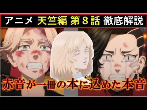 【東京卍リベンジャーズ】極悪の世代の新情報判明！天竺編 第8話 徹底解説【考察】※ネタバレ注意