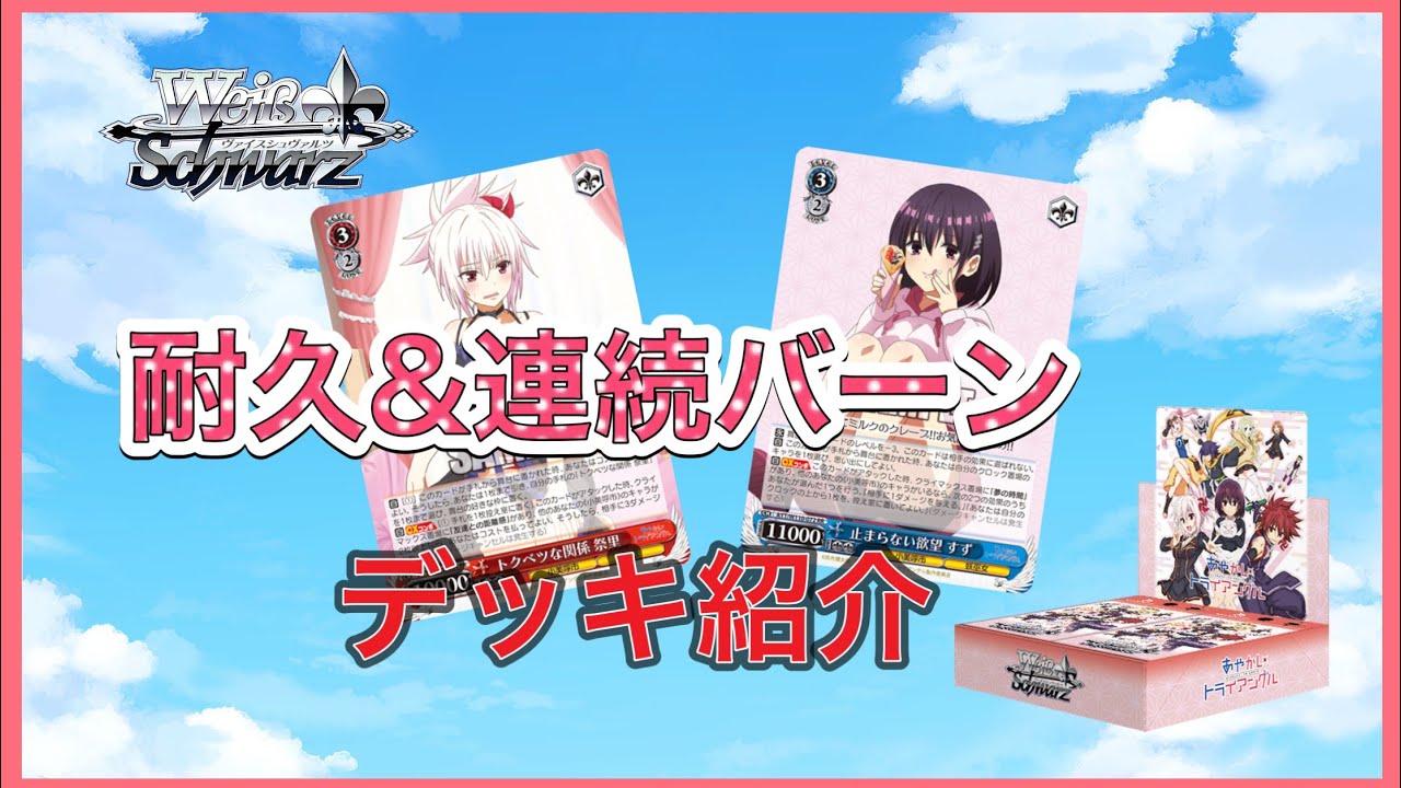 【ヴァイスシュヴァルツ】あやかしトライアングル　最速デッキ紹介