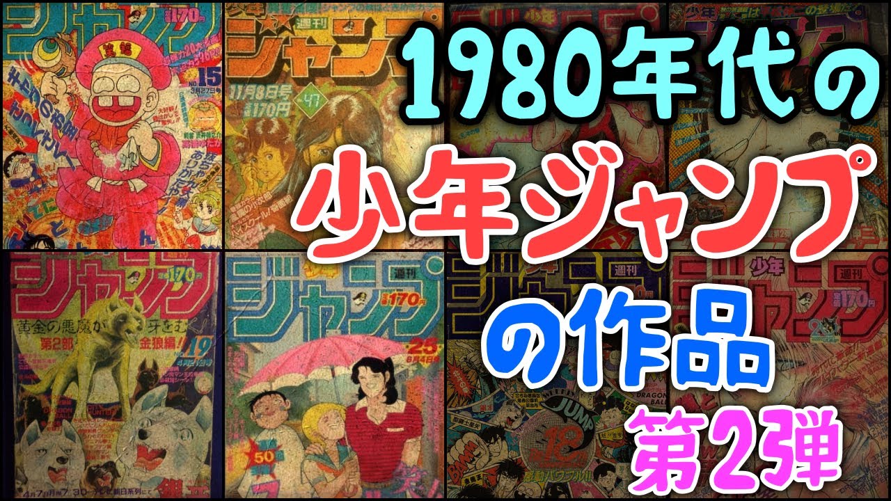 【ゆっくり解説】昭和後期「1980年代の少年ジャンプ」の作品　第2弾