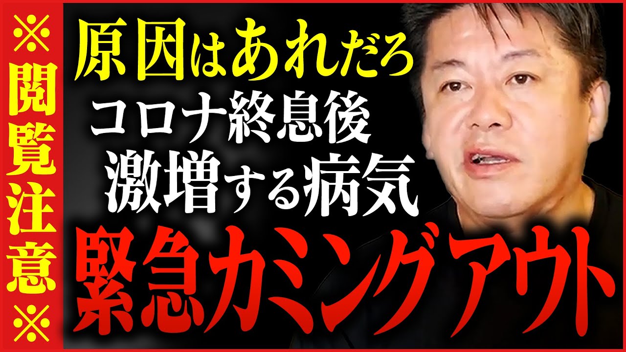 【ホリエモン】正直に話します。コロナ終息で激増するあの病気の原因について【堀江貴文,高橋洋一,上念司,百田尚樹】