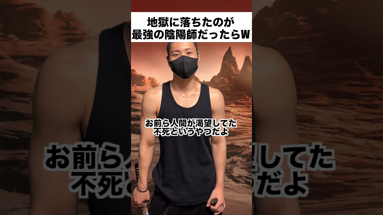 地獄に落ちたのが最強の陰陽師だったらそりゃこうなるww