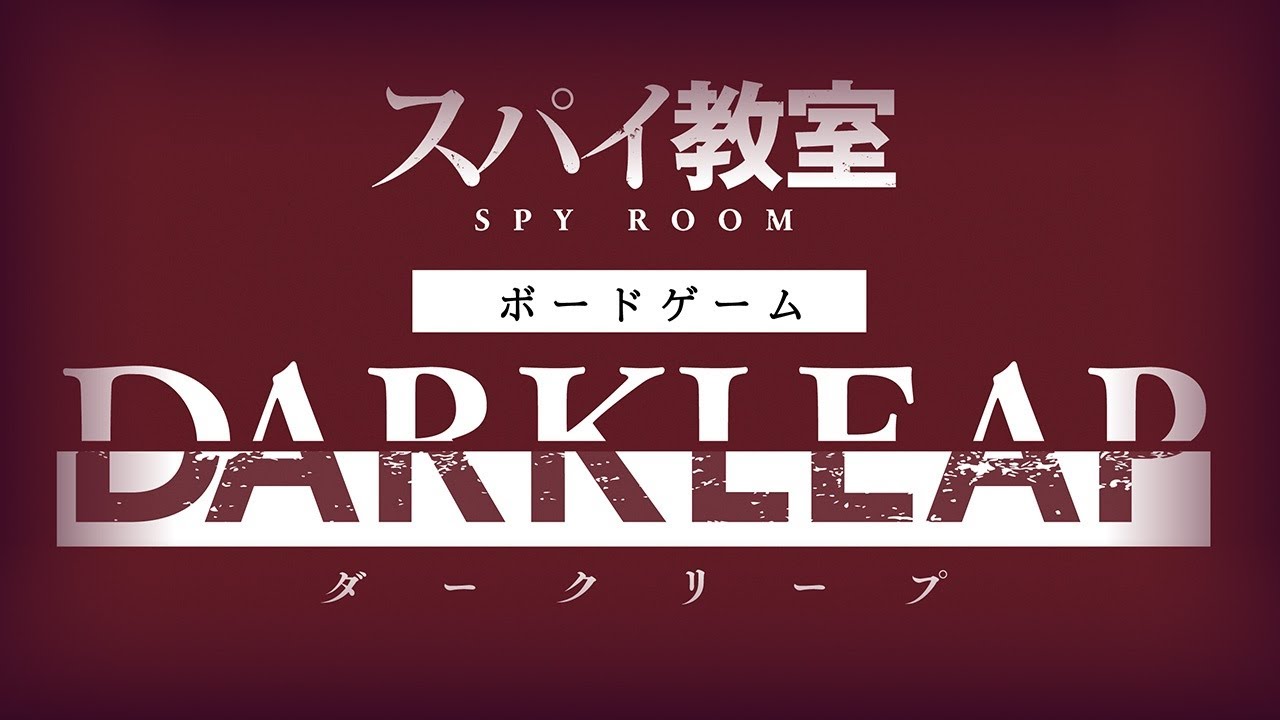 【好評発売中】『スパイ教室 ボードゲーム 《ダークリープ》』CM