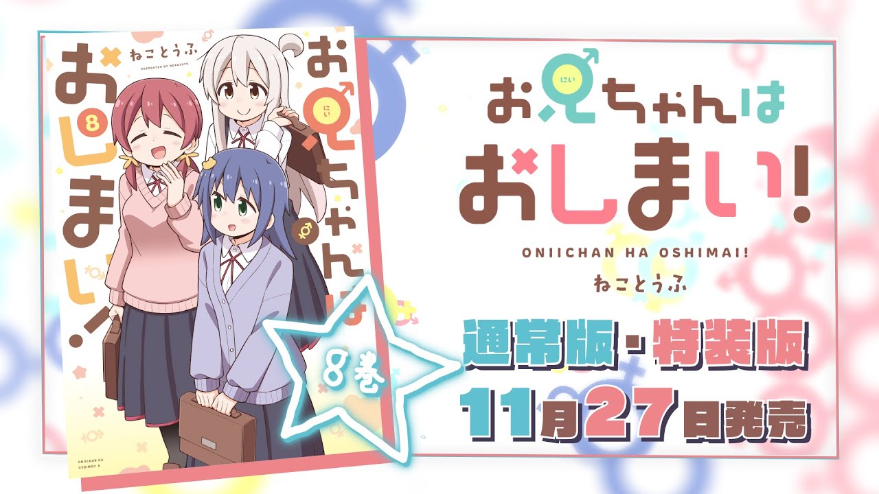 【11月27日(月)発売！】『お兄ちゃんはおしまい！』(著：ねことうふ)コミックス第8巻発売記念PV