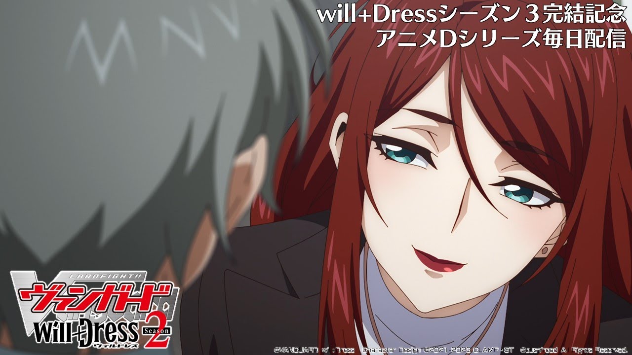 【期間限定】カードファイト!! ヴァンガード will+Dress Season2 第8話「魔女の刻印」【毎日1話ずつ配信！】