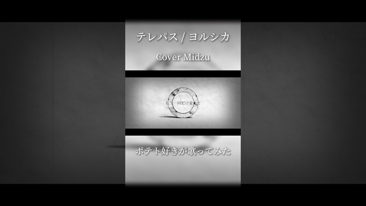 テレパス / ヨルシカ【歌ってみた】Midzu #テレパス #ヨルシカ #大雪海のカイナ #歌ってみた #shorts