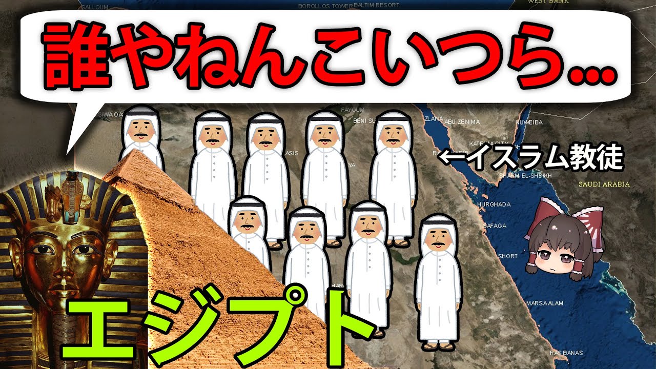 【ゆっくり解説】なぜエジプトは9割がイスラム教徒の国になったのか？