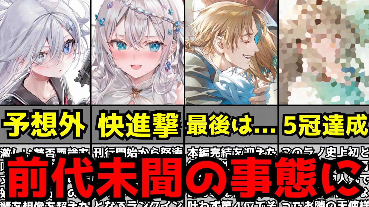 【衝撃】史上初の5冠が現れる前代未聞の事態となった『このライトノベルがすごい！2024』の結果がヤバすぎた...【ランキング】【お隣の天使様、無職転生、陰実、ロシデレ】【2023年No.1ラノベ決定】