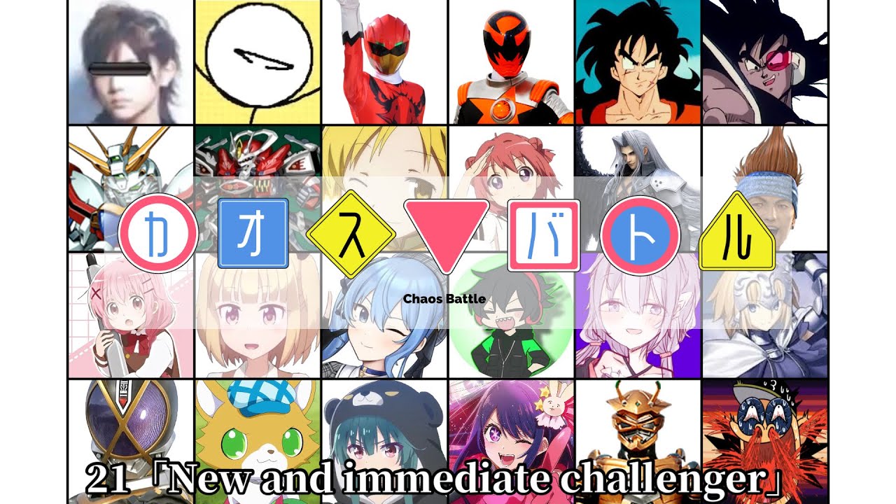 カオスバトル21「New and immediate challenger」