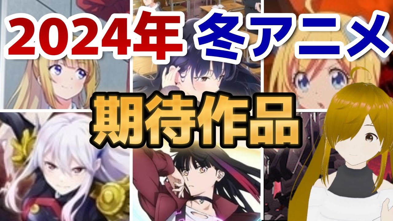 【厳選】2024年冬アニメ！期待作品紹介！！【全32作品】