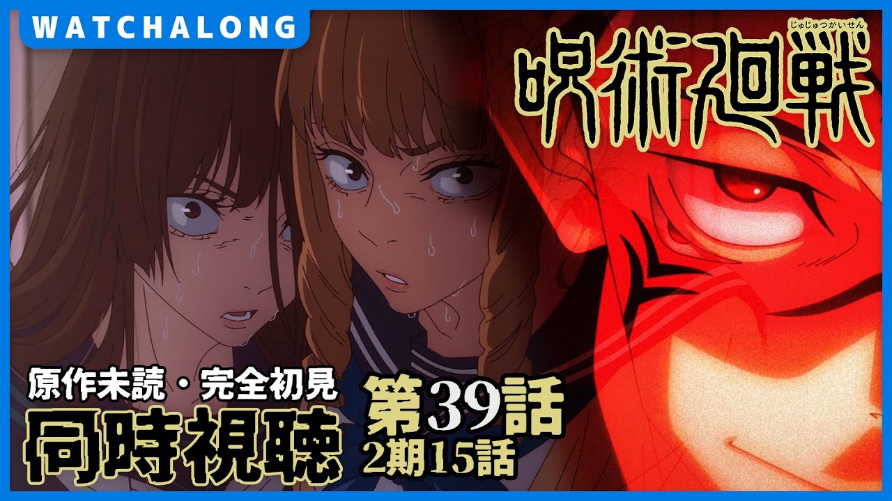 【呪術廻戦 第39話(2期15話)】 同時視聴・リアクション 【渋谷事変 揺蕩-弐-】 #vtuber #呪術廻戦