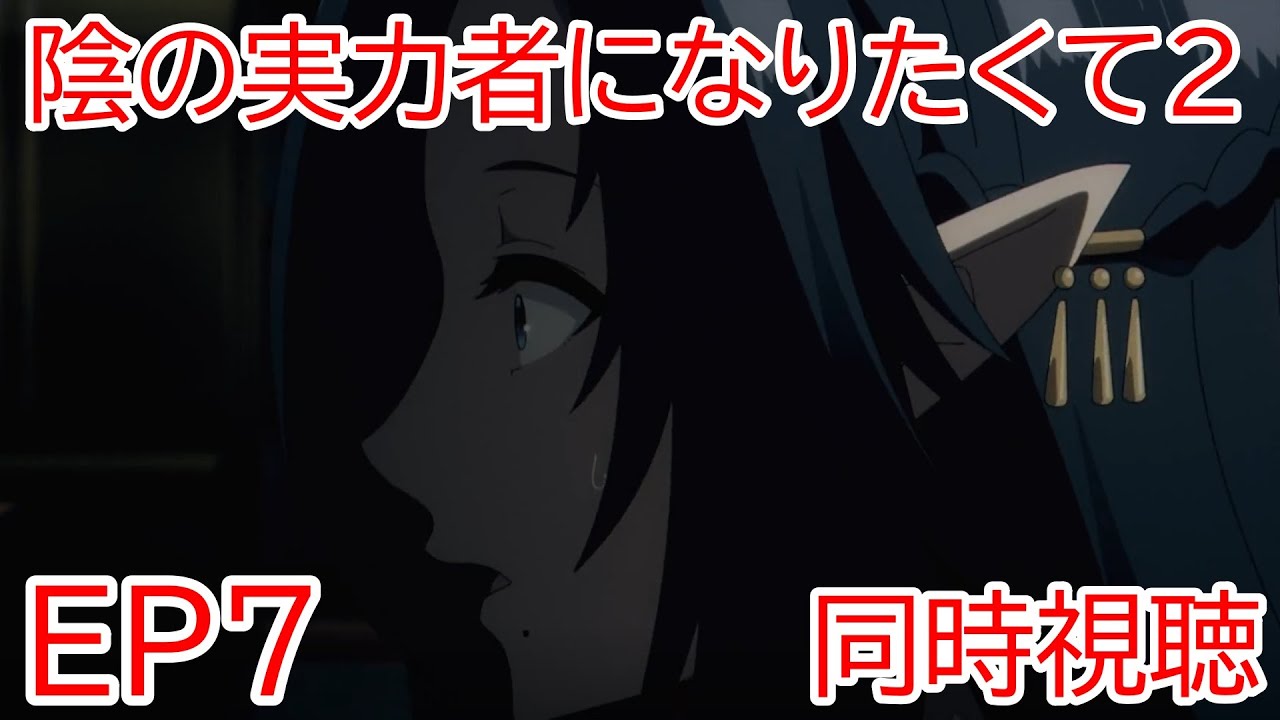 同時視聴　陰の実力者になりたくて2期　7話