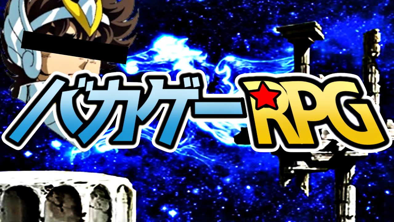 【バカゲーRPG】もしも勇者が聖闘士星矢だったら