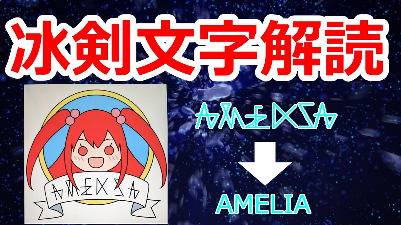 冰剣の文字を解読しました【VOICEVOX解説】