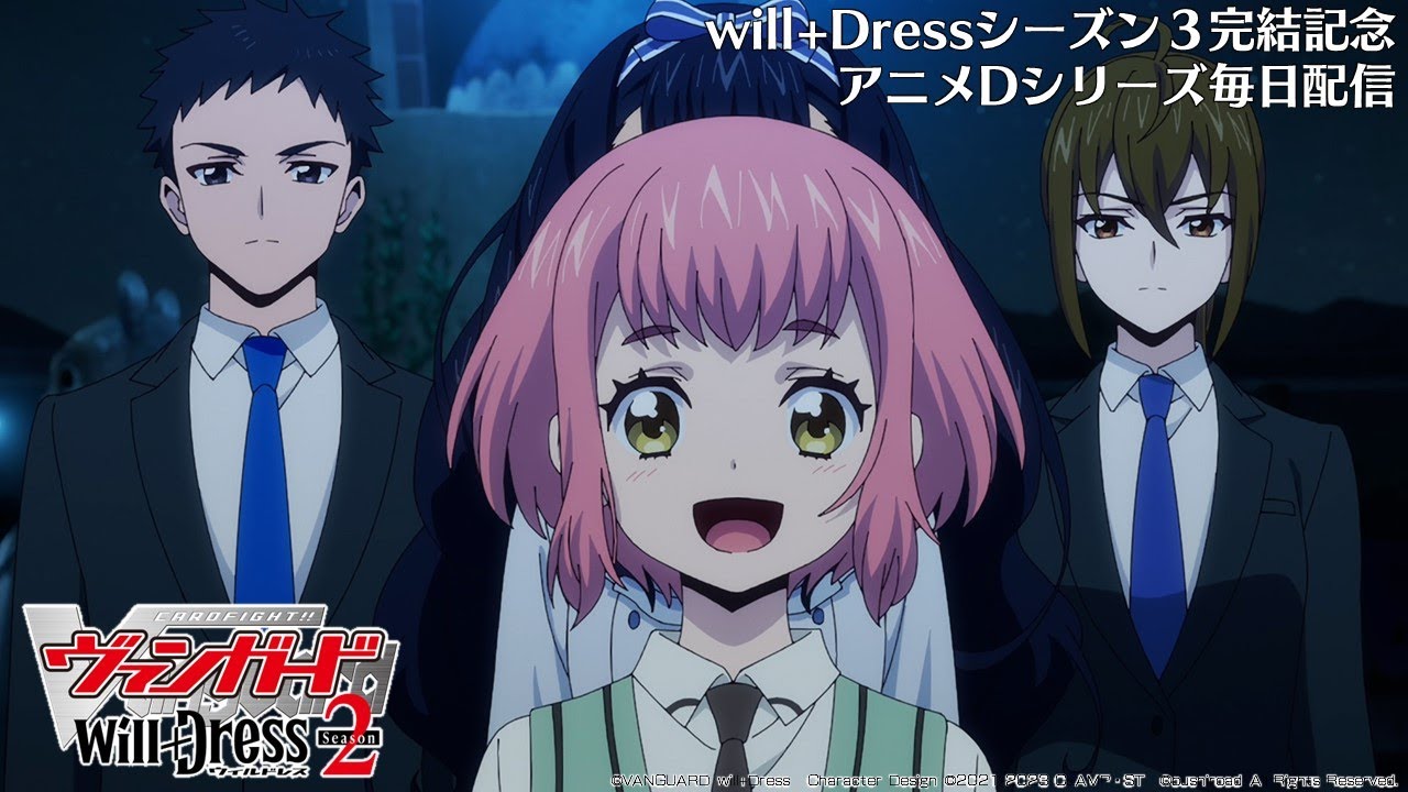 【期間限定】カードファイト!! ヴァンガード will+Dress Season2 第9話「音の無い夜」【毎日1話ずつ配信！】