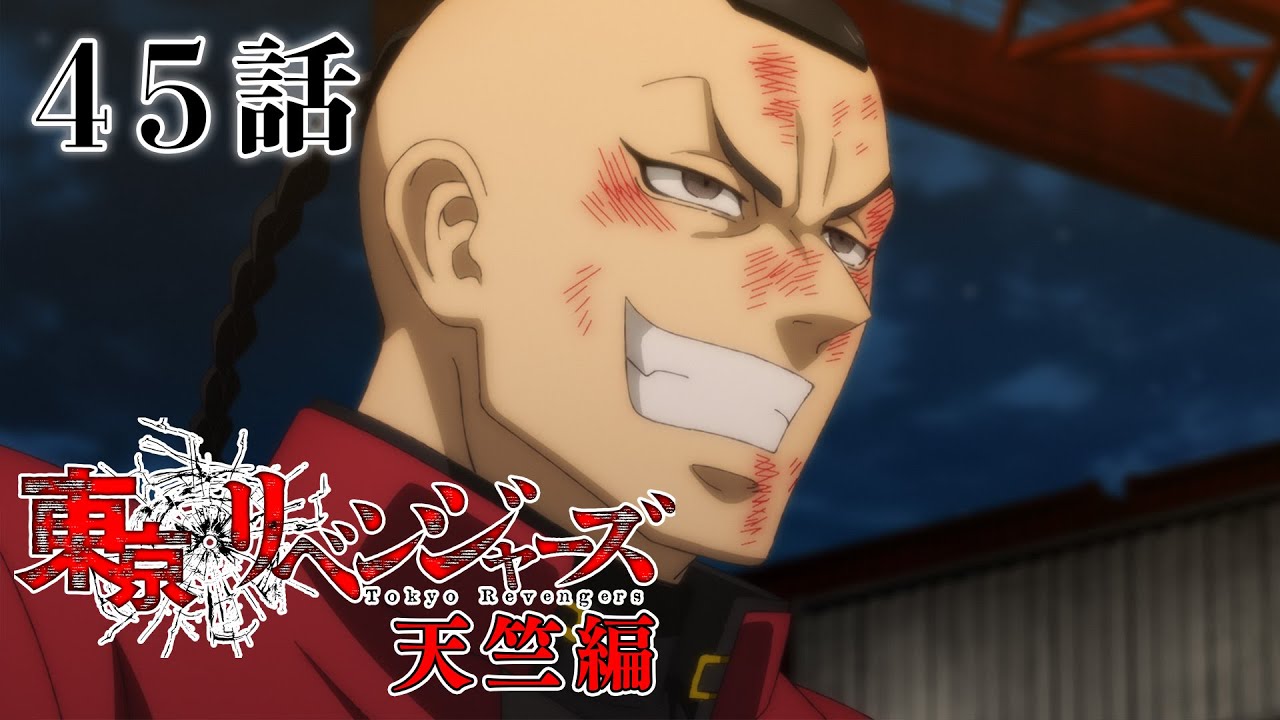 【45話】東京リベンジャーズ 天竺編 2023年12月5日(火)24:29まで 42～45話 期間限定イッキ見！【公式アニメ全話】
