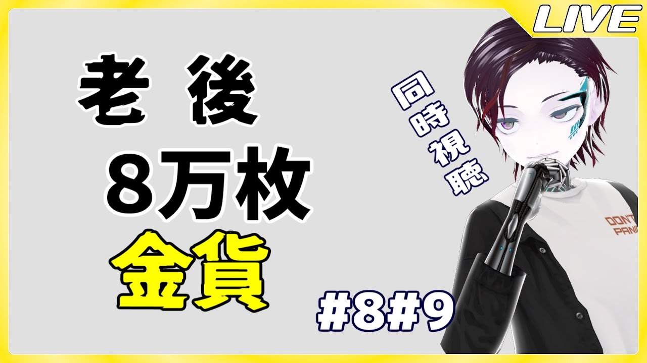 ただ8、9話を観るだけ配信。『老後に備えて異世界で8万枚の金貨を貯めます』同時視聴