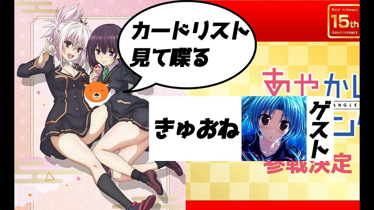 【WS】あやかしトライアングルのカードリスト見てく配信【ヴァイスシュヴァルツ】