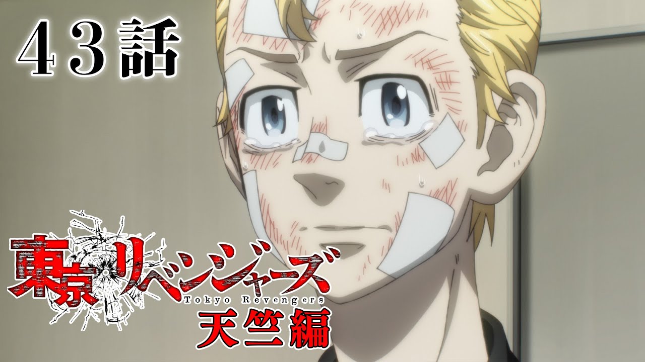 【43話】東京リベンジャーズ 天竺編 2023年12月5日(火)24:29まで 42～45話 期間限定イッキ見！【公式アニメ全話】