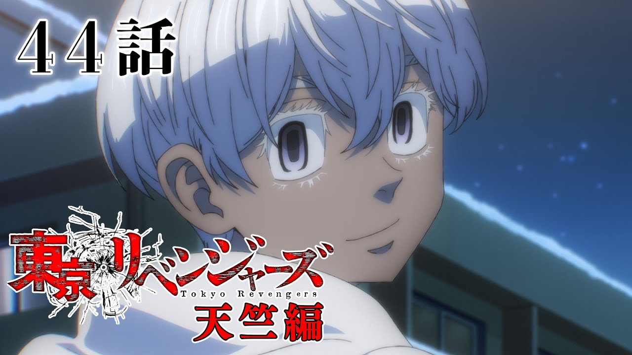 【44話】東京リベンジャーズ 天竺編 2023年12月5日(火)24:29まで 42～45話 期間限定イッキ見！【公式アニメ全話】