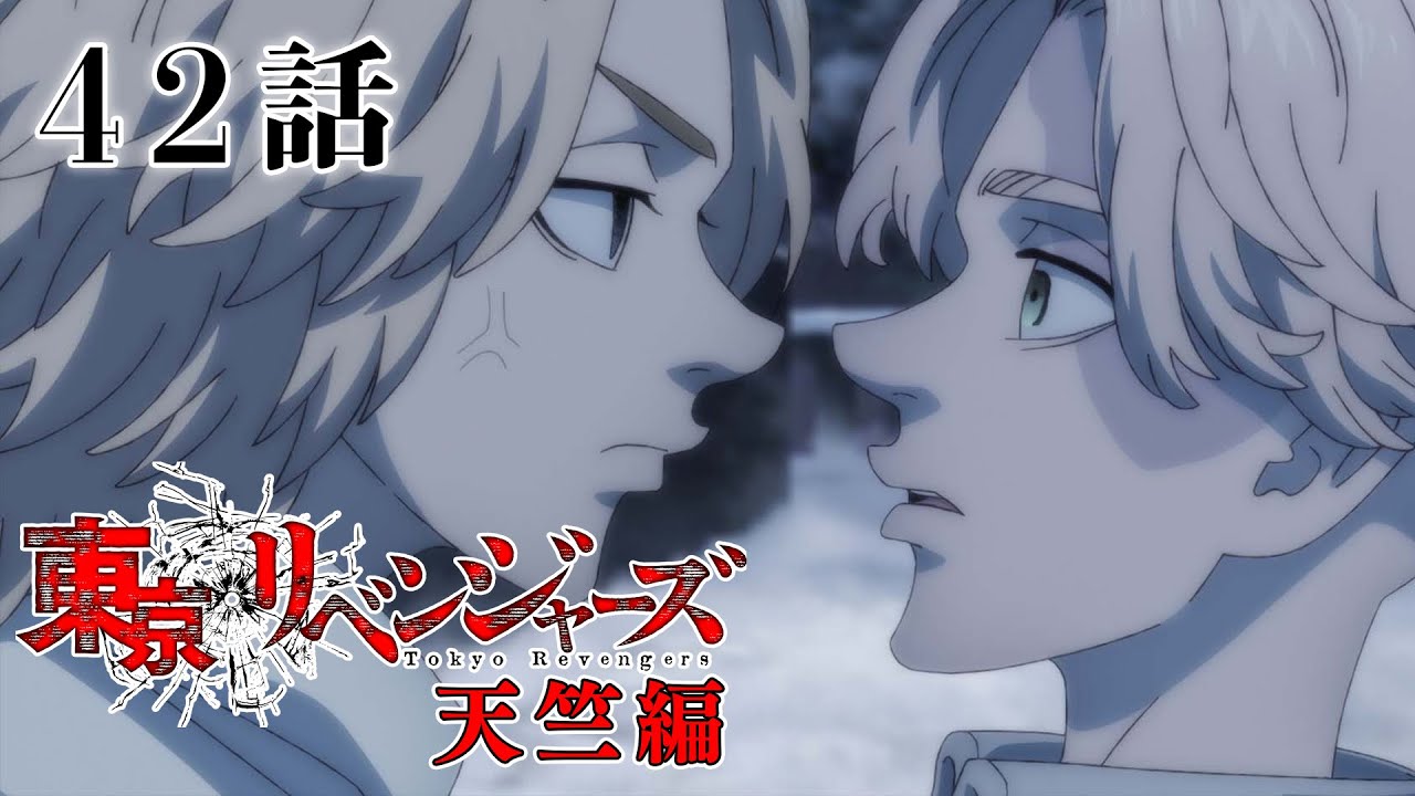 【42話】東京リベンジャーズ 天竺編 2023年12月5日(火)24:29まで 42～45話 期間限定イッキ見！【公式アニメ全話】